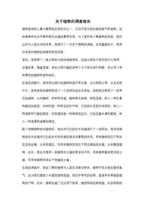 关于植物的调查报告