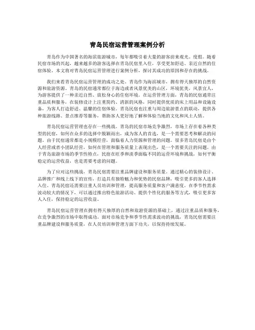 青岛民宿运营管理案例分析