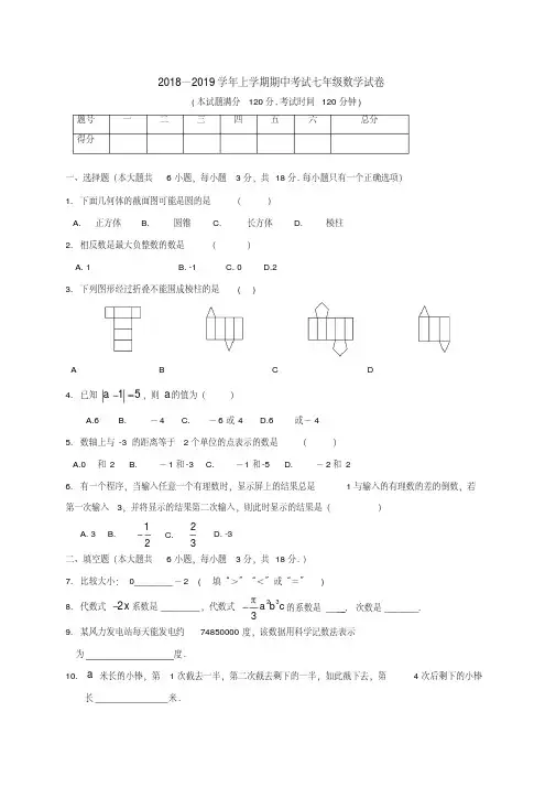 2018年新人教版数学初一上册期中考试试卷含答案