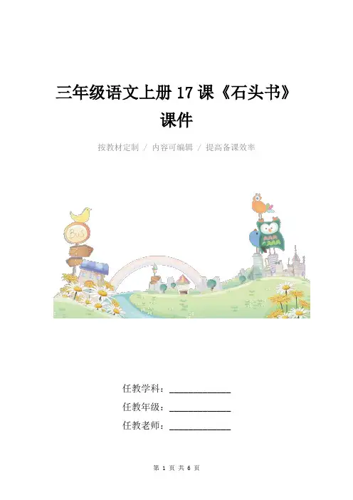 三年级语文上册17课《石头书》课件