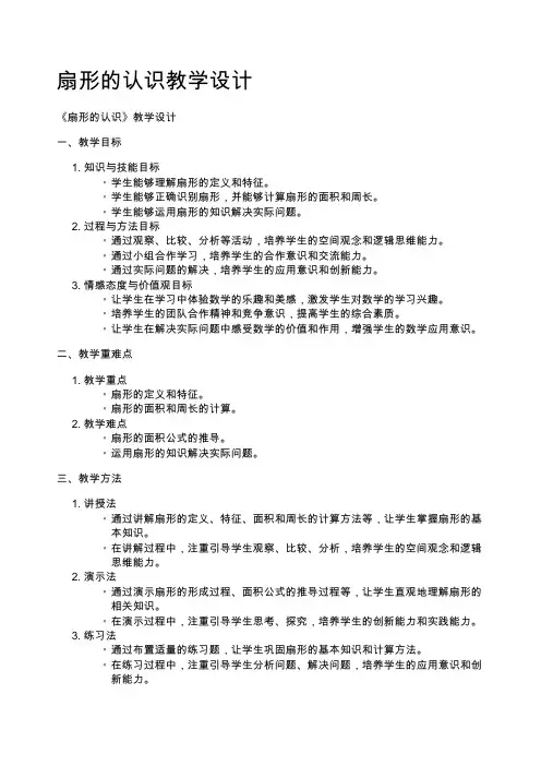 扇形的认识教学设计