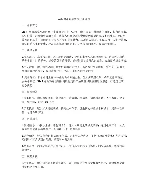 siyb跑山鸡养殖创业计划书