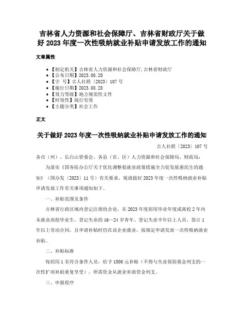 吉林省人力资源和社会保障厅、吉林省财政厅关于做好2023年度一次性吸纳就业补贴申请发放工作的通知