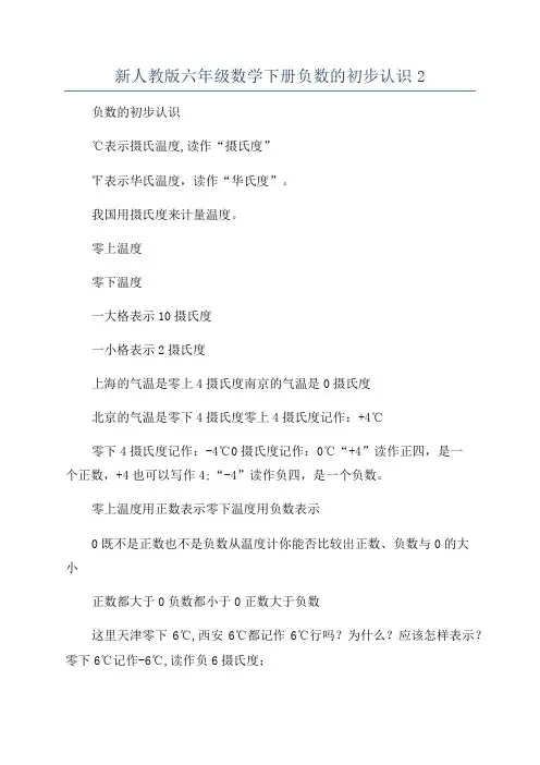 新人教版六年级数学下册负数的初步认识2