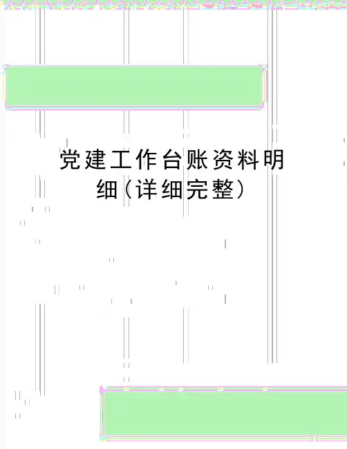 最新党建工作台账资料明细(详细完整)