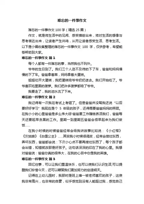 难忘的一件事作文100字（精选25篇）