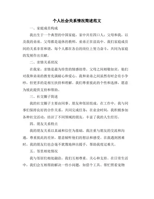 个人社会关系情况简述范文