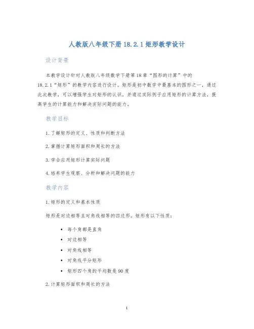 人教版八年级下册18.2.1矩形教学设计