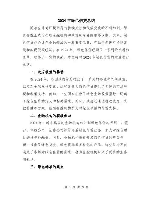2024年绿色信贷总结