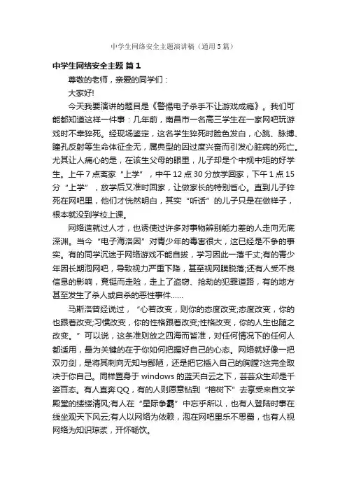 中学生网络安全主题演讲稿（通用5篇）