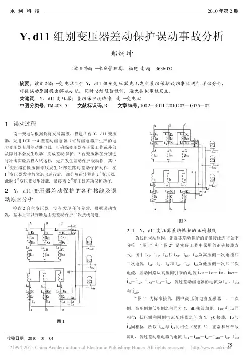 Y_d11组别变压器差动保护误动事故分析_郑炳坤
