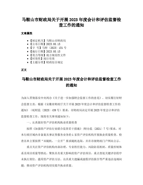 马鞍山市财政局关于开展2023年度会计和评估监督检查工作的通知