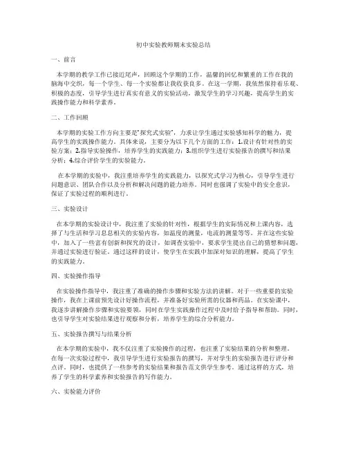 初中实验教师期末实验总结