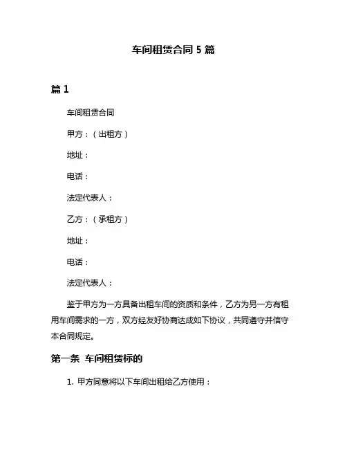 车间租赁合同5篇