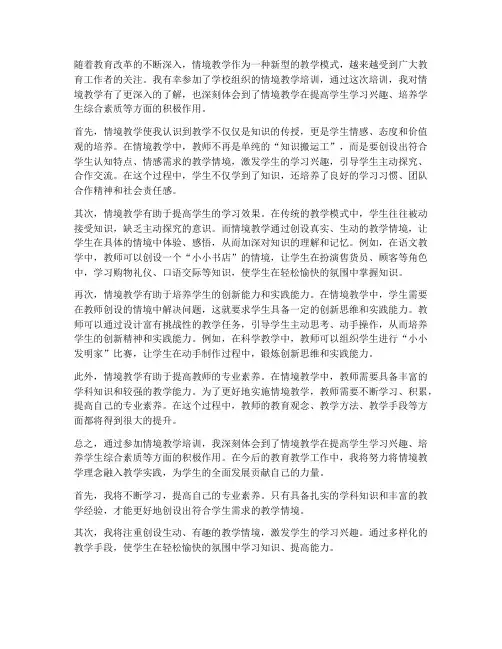 情境教学学习心得体会