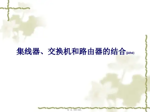 集线器、交换机和路由器的结合(共44张PPT)