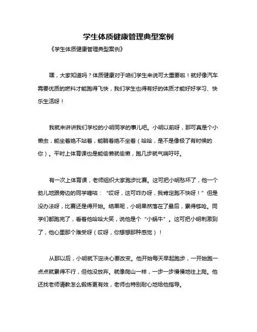 学生体质健康管理典型案例