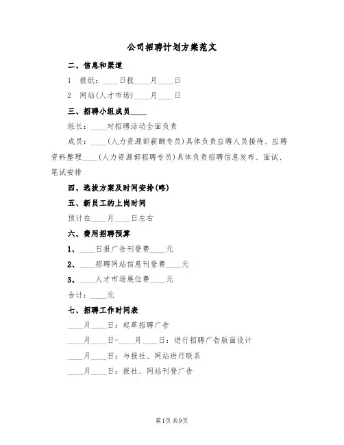 公司招聘计划方案范文(2篇)