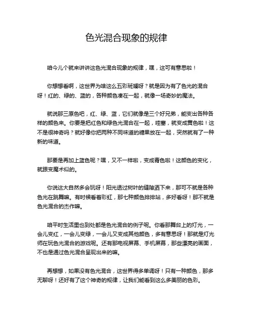 色光混合现象的规律
