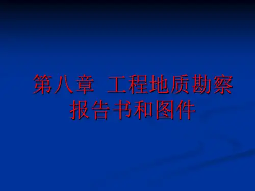 第九章工程地质勘察报告书和图件