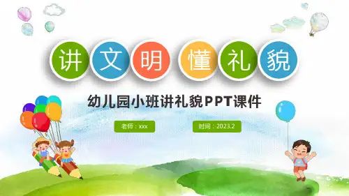 卡通儿童幼儿园小班讲文明懂礼貌主题班会PPT