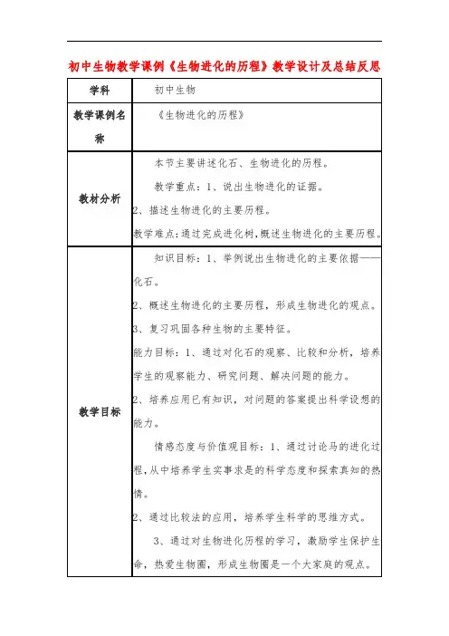 初中生物教学课例《生物进化的历程》教学设计及总结反思
