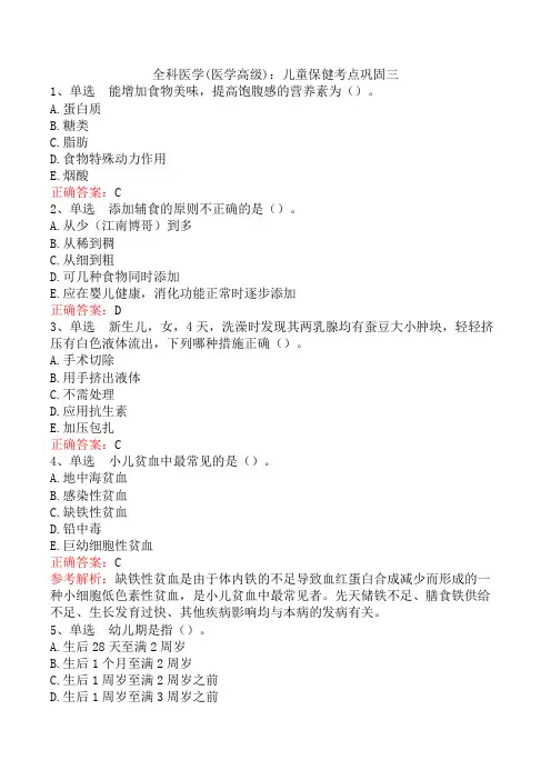 全科医学(医学高级)：儿童保健考点巩固三