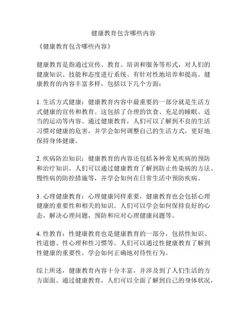 健康教育包含哪些内容