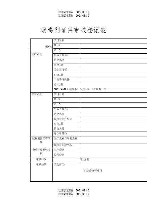消毒剂证件审核登记表之欧阳治创编