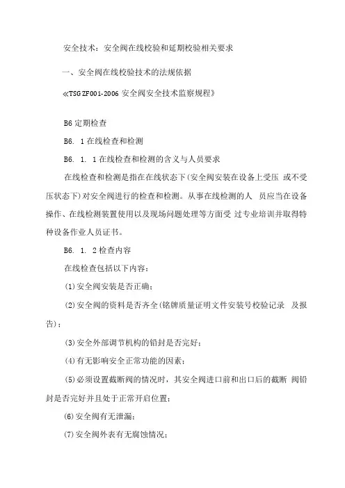 安全技术安全阀在线校验和延期校验相关要求