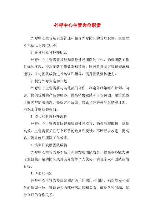 外呼中心主管岗位职责