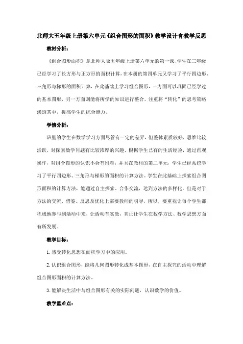 北师大五年级上册第六单元《组合图形的面积》教学设计含教学反思