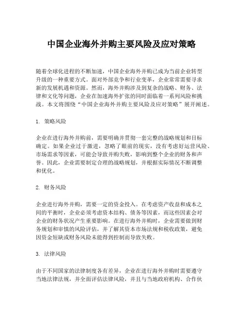中国企业海外并购主要风险及应对策略
