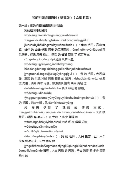 我的祖国诗朗诵词（拼音版）（合集5篇）