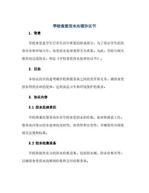 2023学校食堂泔水处理通用协议书 (2