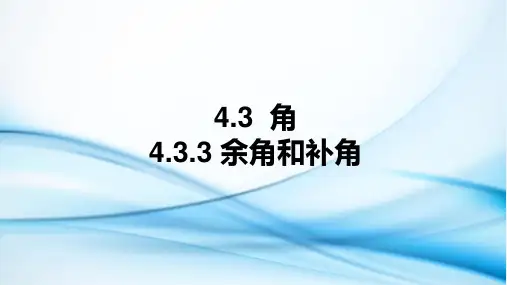人教版数学七年级上册4.余角和补角课件