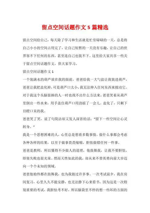 留点空间话题作文5篇精选