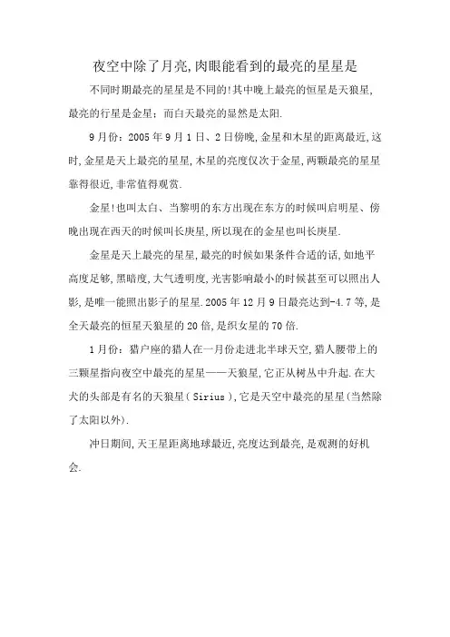 夜空中除了月亮,肉眼能看到的最亮的星星是