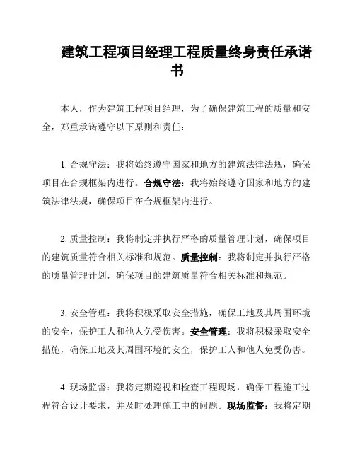 建筑工程项目经理工程质量终身责任承诺书