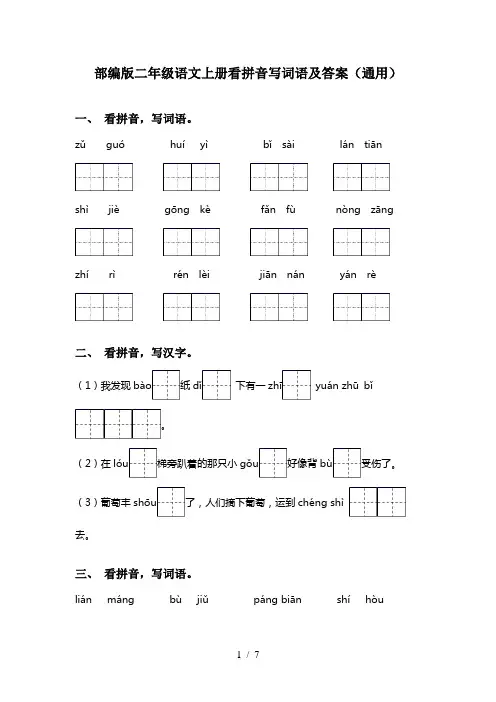 部编版二年级语文上册看拼音写词语及答案(通用)