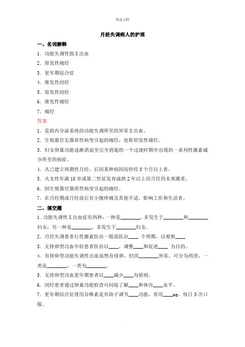 2022年月经失调病人的护理试题
