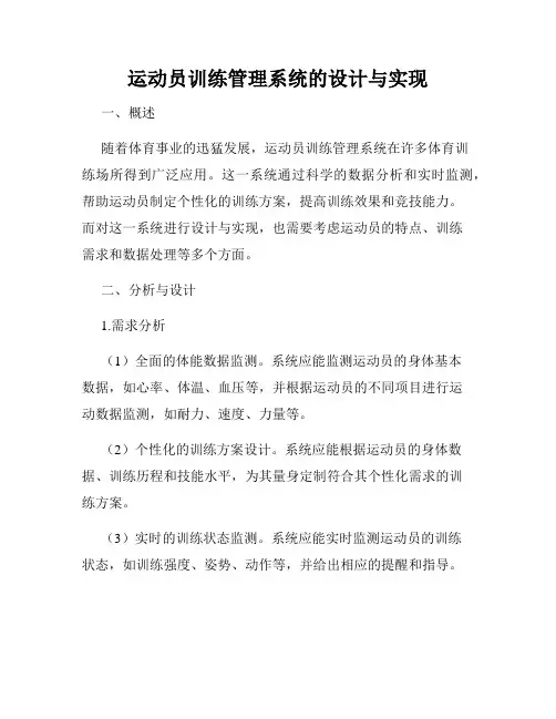 运动员训练管理系统的设计与实现
