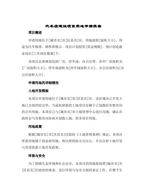 汽车店建设项目用地申请报告