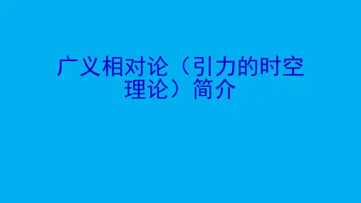 高二物理竞赛课件：广义相对论(引力的时空理论)简介(共14张PPT)