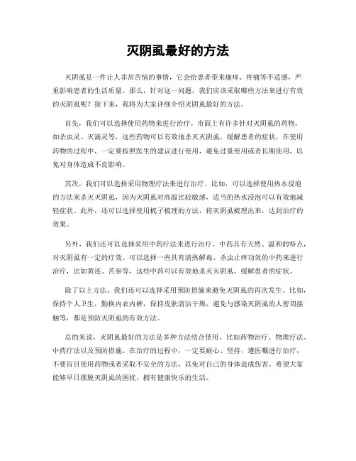 灭阴虱最好的方法