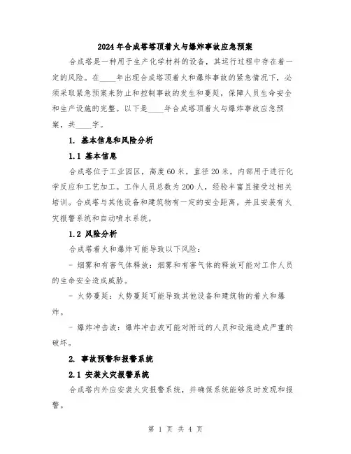 2024年合成塔塔顶着火与爆炸事故应急预案