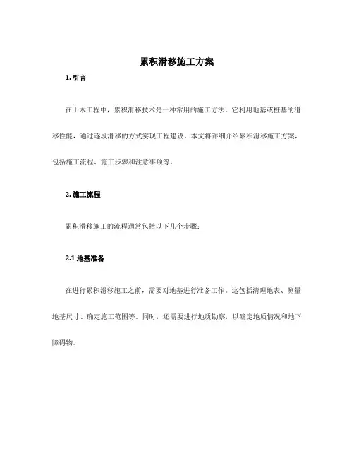 累积滑移施工方案