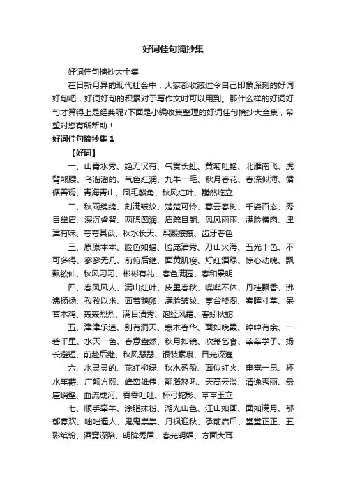 好词佳句摘抄大全集