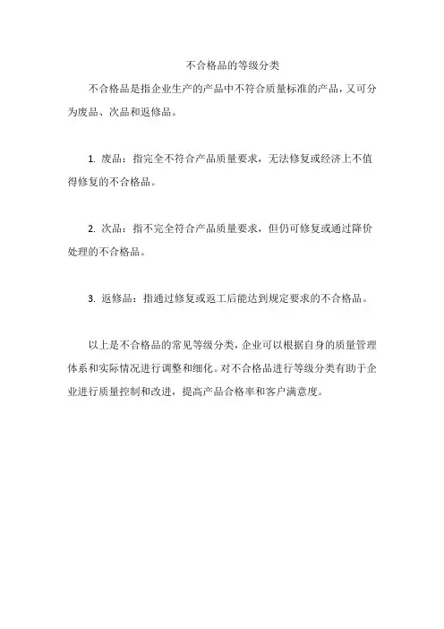 不合格品的等级分类