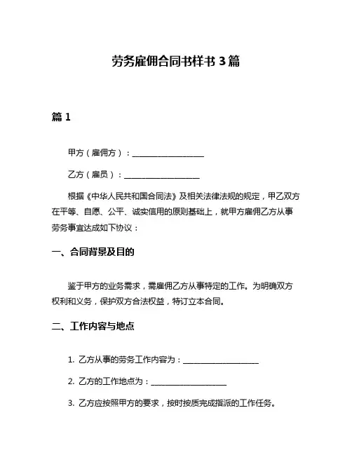 劳务雇佣合同书样书3篇
